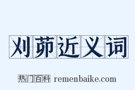刈茆近义词是什么意思的图片